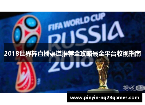 2018世界杯直播渠道推荐全攻略最全平台收视指南