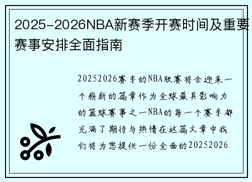 2025-2026NBA新赛季开赛时间及重要赛事安排全面指南