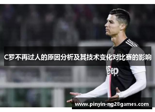 C罗不再过人的原因分析及其技术变化对比赛的影响