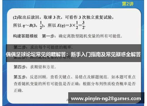 偶偶足球论坛常见问题解答：新手入门指南及常见疑惑全解答