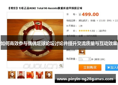 如何高效参与偶偶足球论坛讨论并提升交流质量与互动效果 如何高效参与偶偶足球论坛讨论并提升交流质量与互动效果
