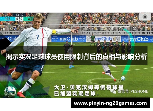 揭示实况足球球员使用限制背后的真相与影响分析 揭示实况足球球员使用限制背后的真相与影响分析