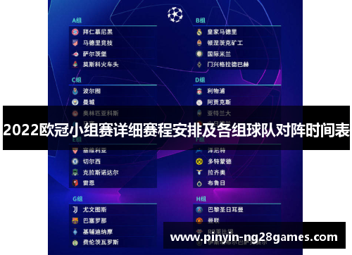 2022欧冠小组赛详细赛程安排及各组球队对阵时间表