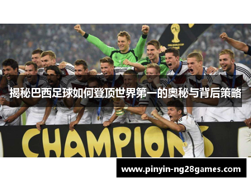 揭秘巴西足球如何登顶世界第一的奥秘与背后策略