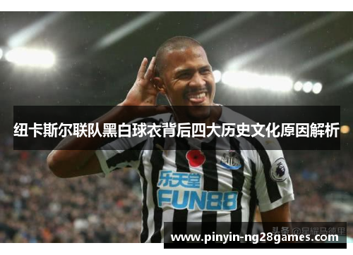 纽卡斯尔联队黑白球衣背后四大历史文化原因解析