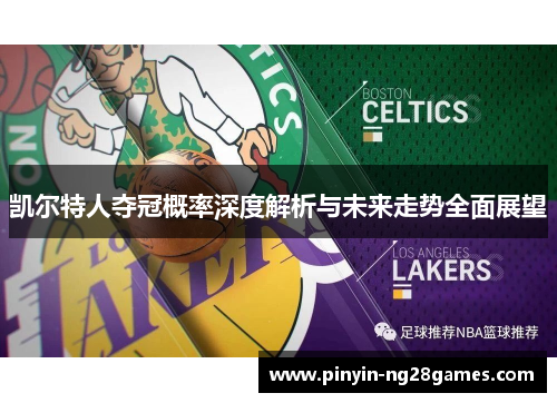 凯尔特人夺冠概率深度解析与未来走势全面展望