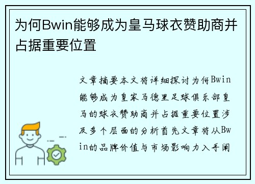 为何Bwin能够成为皇马球衣赞助商并占据重要位置