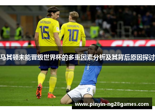 马其顿未能晋级世界杯的多重因素分析及其背后原因探讨