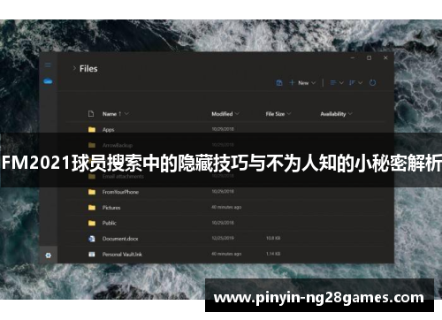 FM2021球员搜索中的隐藏技巧与不为人知的小秘密解析 FM2021球员搜索中的隐藏技巧与不为人知的小秘密解析