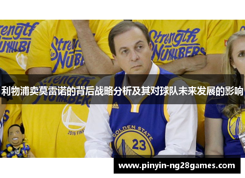 利物浦卖莫雷诺的背后战略分析及其对球队未来发展的影响 利物浦卖莫雷诺的背后战略分析及其对球队未来发展的影响