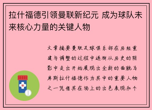 拉什福德引领曼联新纪元 成为球队未来核心力量的关键人物