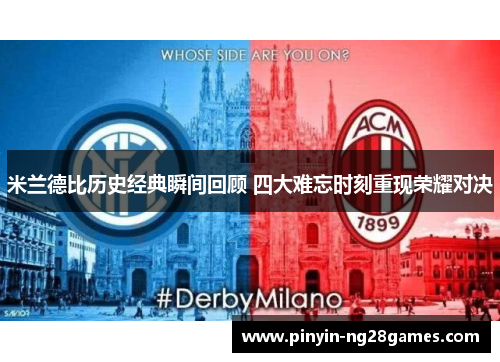 米兰德比历史经典瞬间回顾 四大难忘时刻重现荣耀对决
