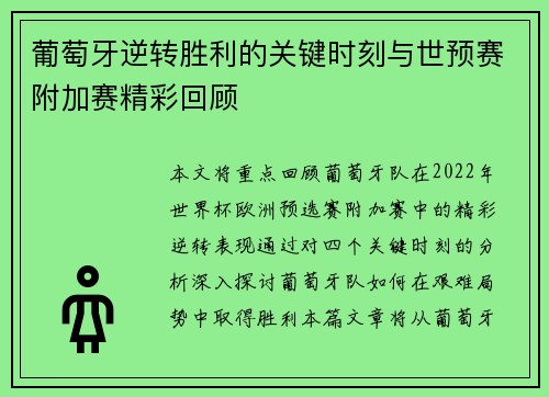 葡萄牙逆转胜利的关键时刻与世预赛附加赛精彩回顾