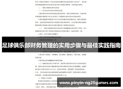 足球俱乐部财务管理的实用步骤与最佳实践指南 足球俱乐部财务管理的实用步骤与最佳实践指南