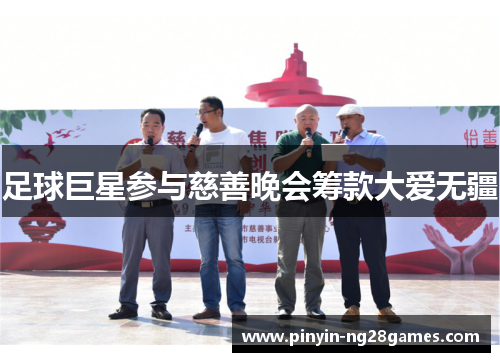 足球巨星参与慈善晚会筹款大爱无疆