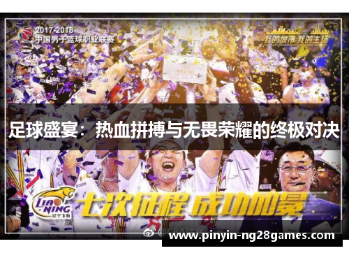 足球盛宴:热血拼搏与无畏荣耀的终极对决 足球盛宴:热血拼搏与无畏荣耀的终极对决