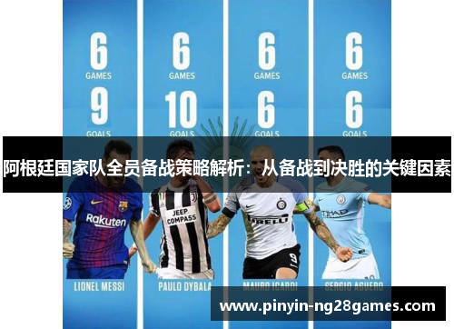 阿根廷国家队全员备战策略解析：从备战到决胜的关键因素
