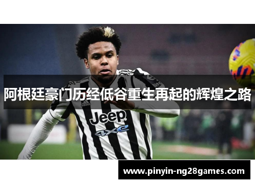 阿根廷豪门历经低谷重生再起的辉煌之路