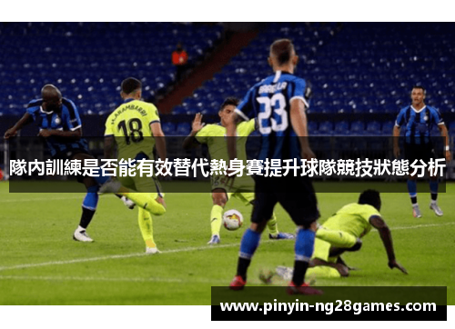 隊內訓練是否能有效替代熱身賽提升球隊競技狀態分析