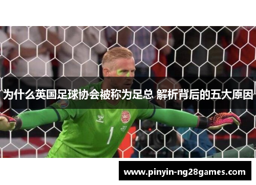 为什么英国足球协会被称为足总 解析背后的五大原因