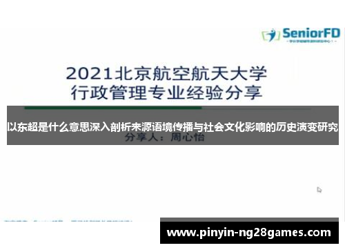 以东超是什么意思深入剖析来源语境传播与社会文化影响的历史演变研究 以东超是什么意思深入剖析来源语境传播与社会文化影响的历史演变研究