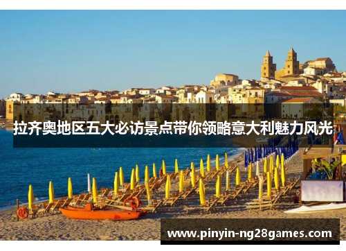 拉齐奥地区五大必访景点带你领略意大利魅力风光