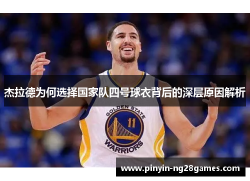 杰拉德为何选择国家队四号球衣背后的深层原因解析 杰拉德为何选择国家队四号球衣背后的深层原因解析
