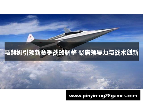 马赫姆引领新赛季战略调整 聚焦领导力与战术创新