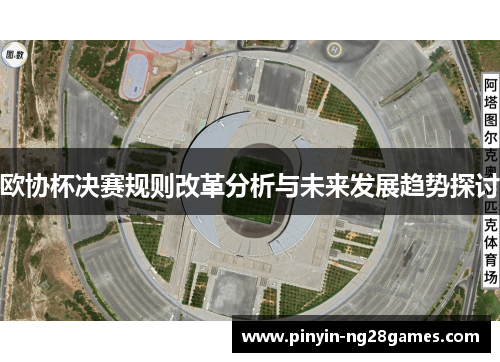 欧协杯决赛规则改革分析与未来发展趋势探讨 欧协杯决赛规则改革分析与未来发展趋势探讨