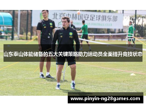 山东泰山体能储备的五大关键策略助力运动员全面提升竞技状态