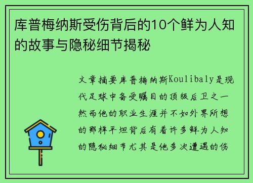 库普梅纳斯受伤背后的10个鲜为人知的故事与隐秘细节揭秘 库普梅纳斯受伤背后的10个鲜为人知的故事与隐秘细节揭秘