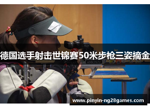 德国选手射击世锦赛50米步枪三姿摘金 德国选手射击世锦赛50米步枪三姿摘金
