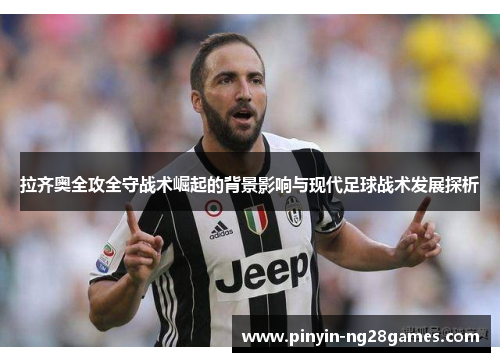 拉齐奥全攻全守战术崛起的背景影响与现代足球战术发展探析