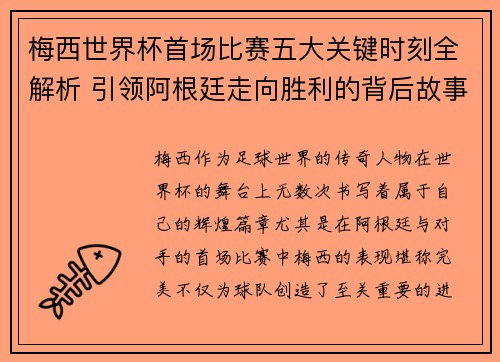 梅西世界杯首场比赛五大关键时刻全解析 引领阿根廷走向胜利的背后故事