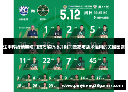 法甲锋线精英破门技巧解析提升射门效率与战术运用的关键因素