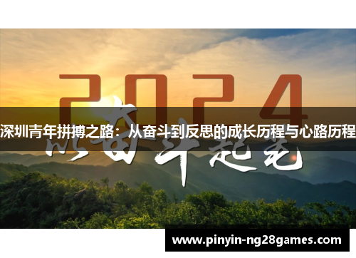 深圳青年拼搏之路：从奋斗到反思的成长历程与心路历程