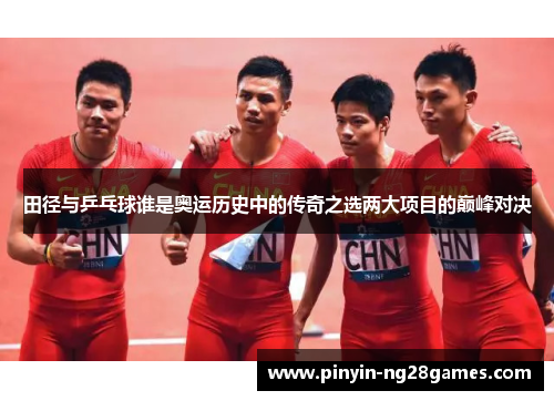 田径与乒乓球谁是奥运历史中的传奇之选两大项目的巅峰对决