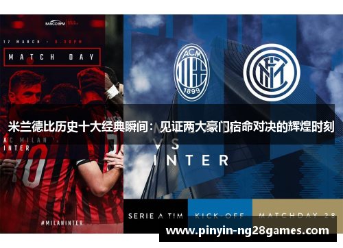米兰德比历史十大经典瞬间：见证两大豪门宿命对决的辉煌时刻