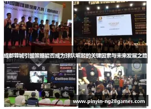 成都蓉城引援策略能否成为球队崛起的关键因素与未来发展之路