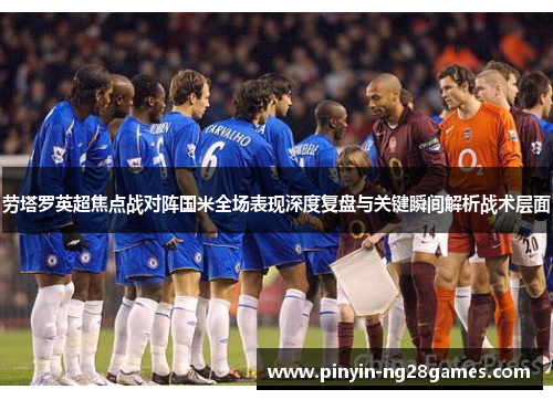 劳塔罗英超焦点战对阵国米全场表现深度复盘与关键瞬间解析战术层面