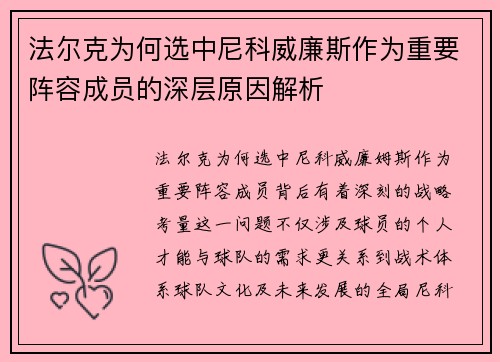 法尔克为何选中尼科威廉斯作为重要阵容成员的深层原因解析