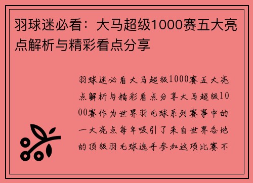 羽球迷必看：大马超级1000赛五大亮点解析与精彩看点分享