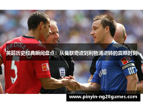 英超历史经典瞬间盘点：从曼联奇迹到利物浦逆转的震撼时刻