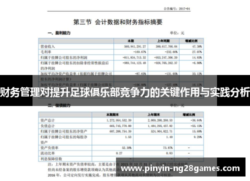 财务管理对提升足球俱乐部竞争力的关键作用与实践分析 财务管理对提升足球俱乐部竞争力的关键作用与实践分析