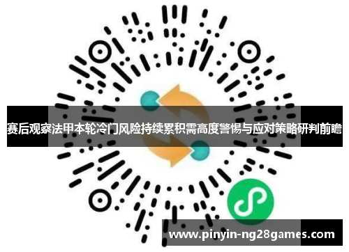 赛后观察法甲本轮冷门风险持续累积需高度警惕与应对策略研判前瞻