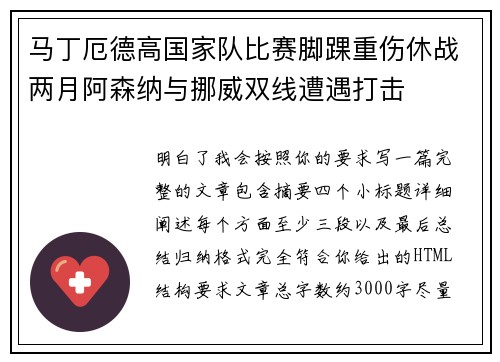马丁厄德高国家队比赛脚踝重伤休战两月阿森纳与挪威双线遭遇打击