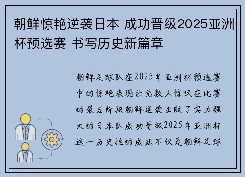 朝鲜惊艳逆袭日本 成功晋级2025亚洲杯预选赛 书写历史新篇章 朝鲜惊艳逆袭日本 成功晋级2025亚洲杯预选赛 书写历史新篇章