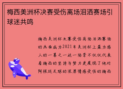 梅西美洲杯决赛受伤离场泪洒赛场引球迷共鸣 梅西美洲杯决赛受伤离场泪洒赛场引球迷共鸣