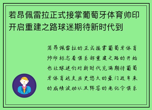 若昂佩雷拉正式接掌葡萄牙体育帅印开启重建之路球迷期待新时代到 若昂佩雷拉正式接掌葡萄牙体育帅印开启重建之路球迷期待新时代到
