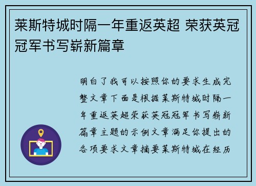 莱斯特城时隔一年重返英超 荣获英冠冠军书写崭新篇章 莱斯特城时隔一年重返英超 荣获英冠冠军书写崭新篇章